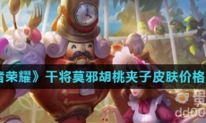 《王者荣耀》干将莫邪胡桃夹子皮肤价格介绍