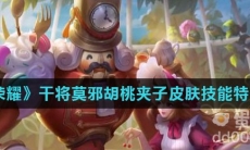 《王者荣耀》干将莫邪胡桃夹子皮肤技能特效介绍