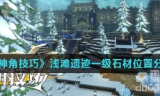 《神角技巧》浅滩遗迹一级石材位置分享