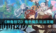 《神角技巧》角色编队玩法攻略