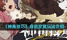 《神角技巧》自由交易玩法介绍