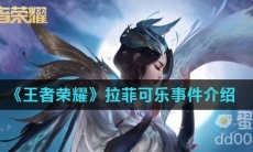 《王者荣耀》拉菲可乐事件介绍