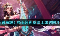 《王者荣耀》杨玉环新皮肤上线时间介绍
