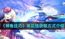 《神角技巧》零花钱获取方式介绍