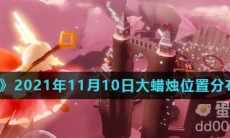 《光遇》2021年11月10日大蜡烛位置分布分享