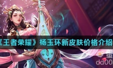 《王者荣耀》杨玉环新皮肤价格介绍