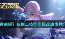 《王者荣耀》貂蝉二技能图标改动事件介绍