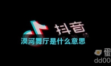 漠河舞厅是什么意思