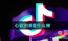 心软的神是什么梗