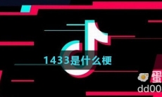 1433是什么梗