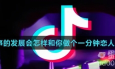 抖音故事的发展会怎样和你做个一分钟恋人是什么歌