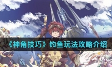 《神角技巧》钓鱼玩法攻略介绍
