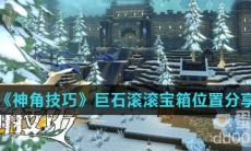 《神角技巧》巨石滚滚宝箱位置分享