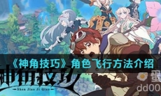 《神角技巧》角色飞行方法介绍