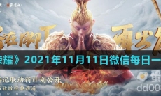 《王者荣耀》2021年11月11日微信每日一题答案