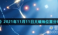 《光遇》2021年11月11日大蜡烛位置分布分享