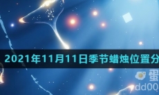 《光遇》2021年11月11日季节蜡烛位置分布分享