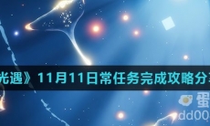 《光遇》11月11日常任务完成攻略分享