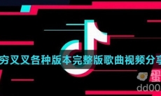 穷叉叉各种版本完整版歌曲视频分享