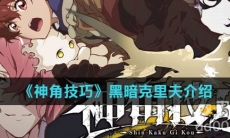 《神角技巧》黑暗克里夫介绍
