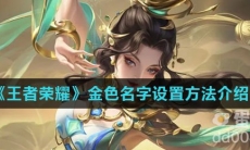 《王者荣耀》金色名字设置方法介绍