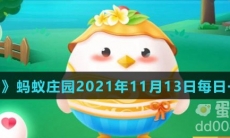 《支付宝》蚂蚁庄园2021年11月13日每日一题答案