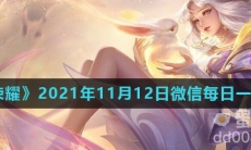 《王者荣耀》2021年11月12日微信每日一题答案