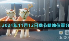 《光遇》2021年11月12日季节蜡烛位置分布分享