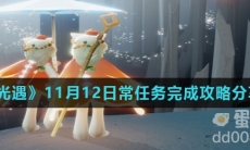 《光遇》11月12日常任务完成攻略分享