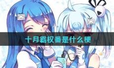 十月霸权番是什么梗