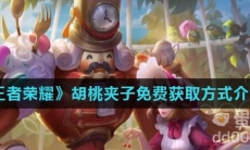 《王者荣耀》胡桃夹子免费获取方式介绍