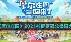 《摩尔庄园》2021神奇密码兑换码大全