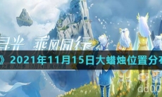 《光遇》2021年11月15日大蜡烛位置分布分享