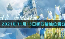 《光遇》2021年11月15日季节蜡烛位置分布分享