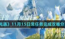 《光遇》11月15日常任务完成攻略分享
