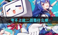 考不上就二战是什么梗