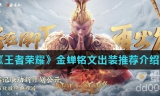 《王者荣耀》金蝉铭文出装推荐介绍