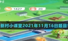 《支付宝》蚂蚁新村小课堂2021年11月16日题目答案