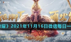 《王者荣耀》2021年11月16日微信每日一题答案