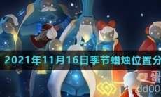 《光遇》2021年11月16日季节蜡烛位置分布分享