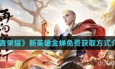 《王者荣耀》新英雄金蝉免费获取方式介绍