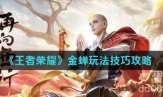 《王者荣耀》金蝉玩法技巧攻略
