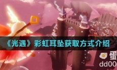 《光遇》彩虹耳坠获取方式介绍