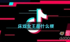 床戏女王是什么梗