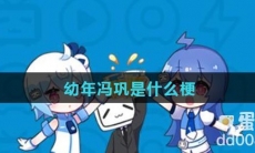 幼年冯巩是什么梗