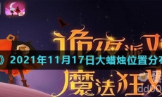 《光遇》2021年11月17日大蜡烛位置分布分享
