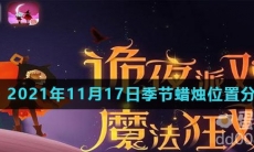《光遇》2021年11月17日季节蜡烛位置分布分享