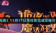 《光遇》11月17日常任务完成攻略分享