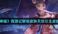 《王者荣耀》西游记联动皮肤天竺公主皮肤爆料