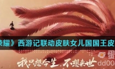 《王者荣耀》西游记联动皮肤女儿国国王皮肤爆料